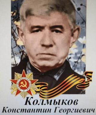 Колмыков Константин Георгиевич