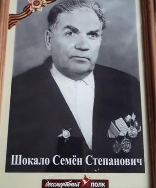 Шокало Семен Степанович