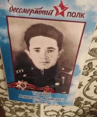Терехин Александр Якимович