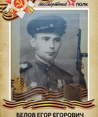 Белов Егор Егорович
