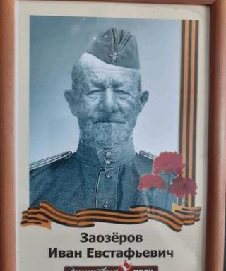 Заозёров Иван Евстафьевич