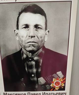 Максимов Павел Ипатьевич
