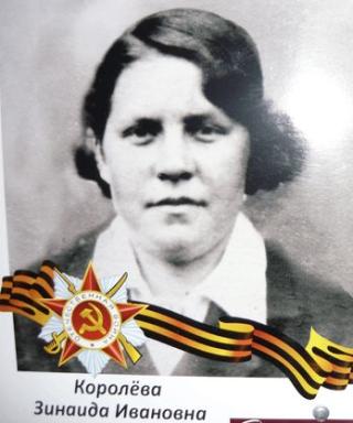 Королёва Зинаида Ивановна