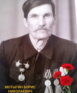 Мотыгин Борис Николаевич