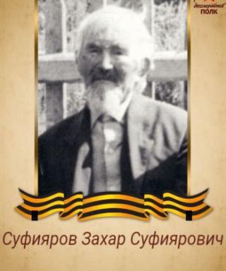 Суфияров Захар Суфиярович