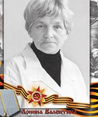 Лонина Валентина Александровна