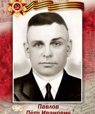 Павлов Пётр Иванович
