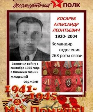 Косарев Александр Леонтьевич