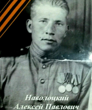 Наволоцкий Алексей Павлович