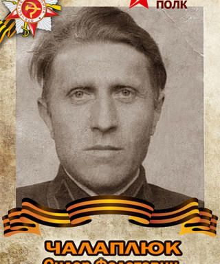 Чалаплюк Сидор Федотович