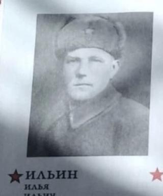 Ильин Илья Ильич
