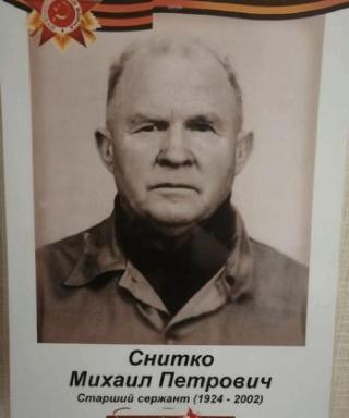 Снитко Михаил Петрович