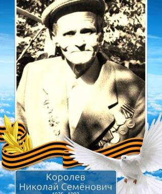Королев Николай Семёнович