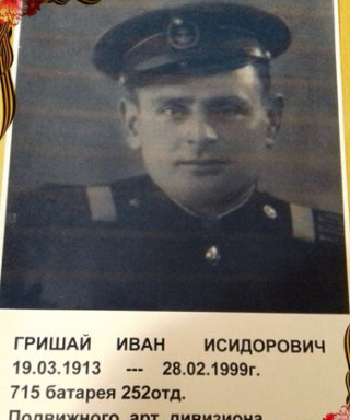 Гришай Иван Сидоровичь