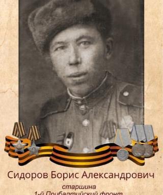 Сидоров Борис Александрович