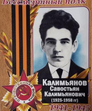 Калимьянов Савостьян Калимьянович