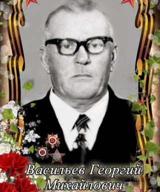 Васильев Георгий Михайлович