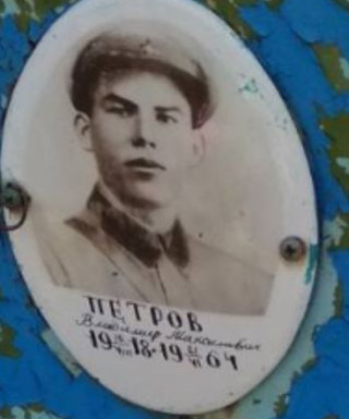 Петров Владимир Максимович