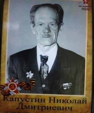 Капустин Николай Дмитриевич