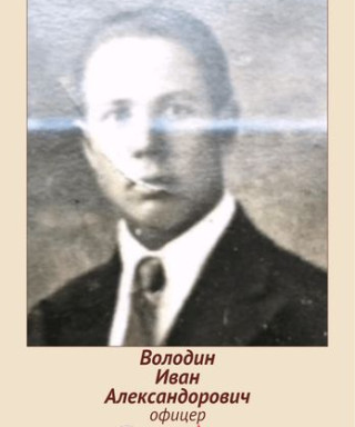Володин Иван Александорович