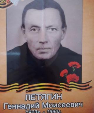 Летягин Геннадий Моисеевич