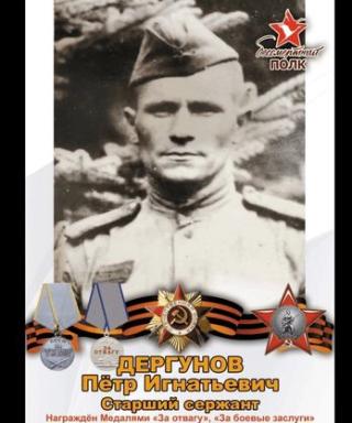 Дергунов Петр Игнатьевич
