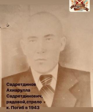 Садртдинов Ахиарулла Садртдинович