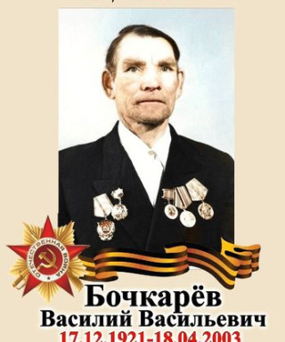Бочкарёв Василий Васильевич