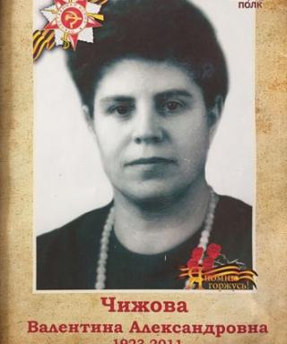Чижова Валентина Александровна