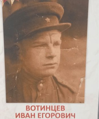 Вотинцев Иван Егорович