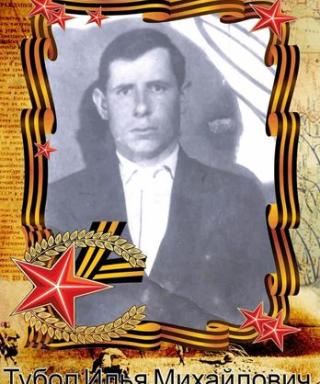 Тубол Илья Михайлович
