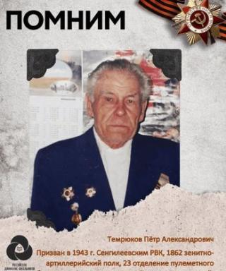 Темрюков Петр Александрович