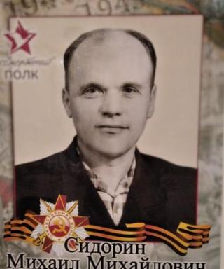 Сидорин Михаил Михайлович