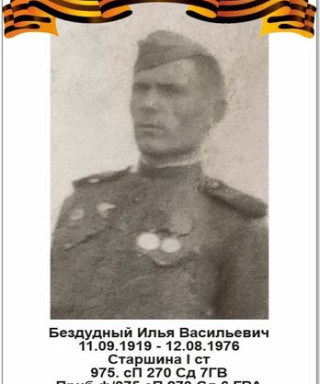 Бездудный Илья Васильевич