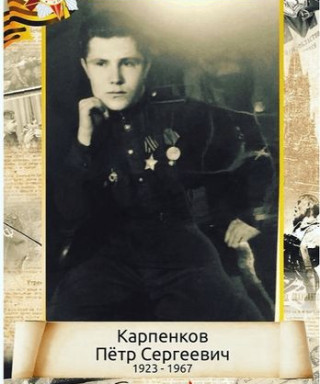 Карпенков Пётр Сергеевич