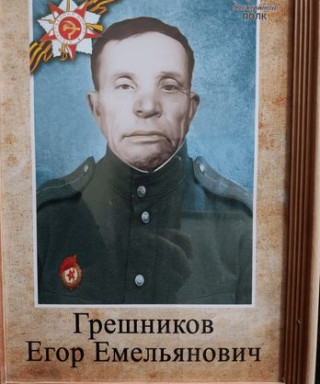 Грешников Егор Емельянович