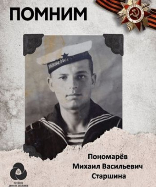 Пономарев Михаил Васильевич