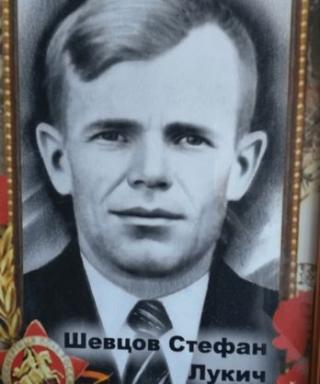 Шевцов Стефан Лукич