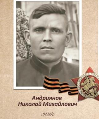 Андриянов Николай Михайлович