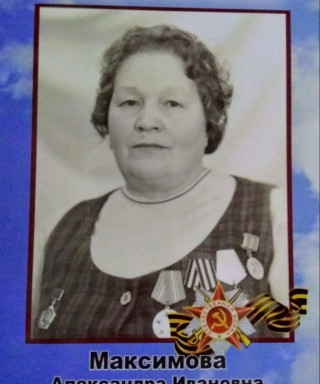 Максимова Александра Ивановна