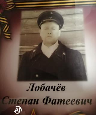 Лобачев Степан Фатеевич