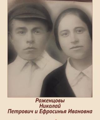 Роженцовы Николай и Ефросинья