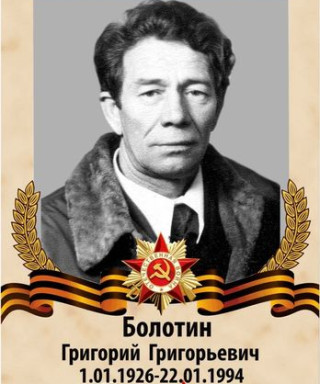 Болотин Григорий Григорьевич