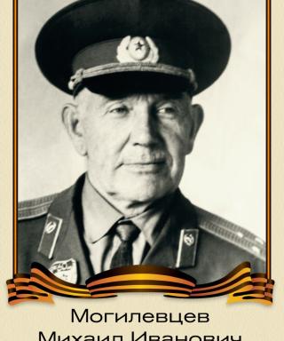 Могилевцев Михаил Иванович