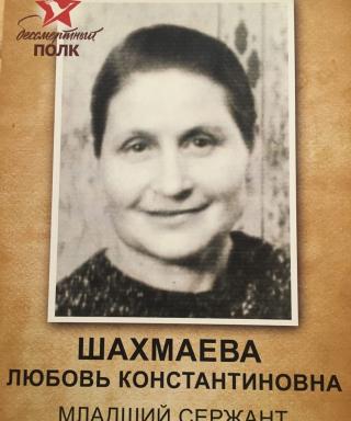 Шахмаева Любовь Константиновна