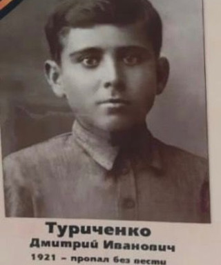 Туриченко Дмитрий Иванович