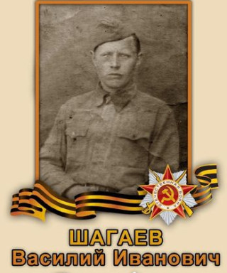 Шагаев Василий Иванович