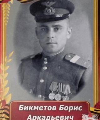 Бикметов Борис Аркадьевич