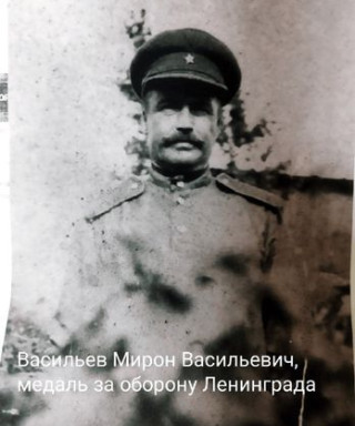 Васильев Мирон Васильевич