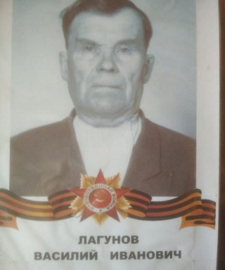 Лагунов Василий Иванович